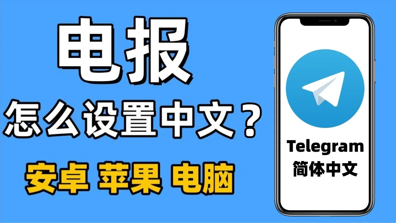 电报群如何设置？