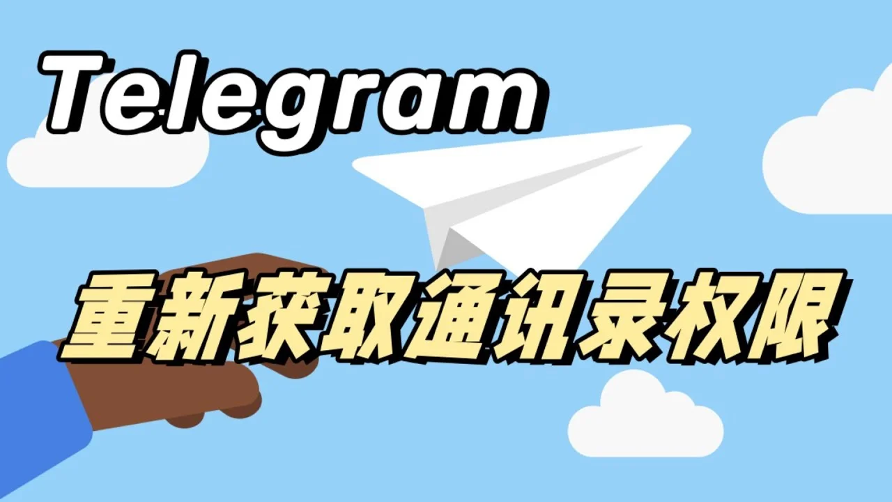 Telegram如何不同步通讯录？