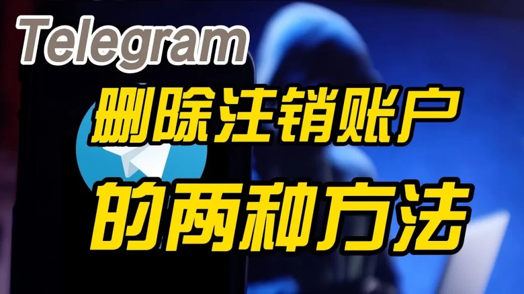 Telegram如何注销？