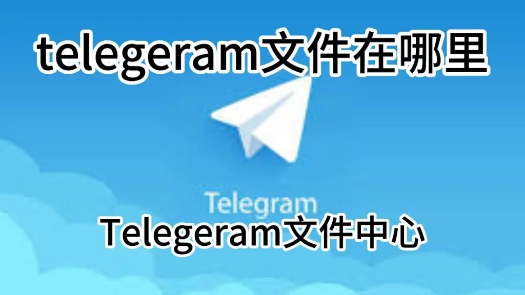 Telegram缓存图片在哪？