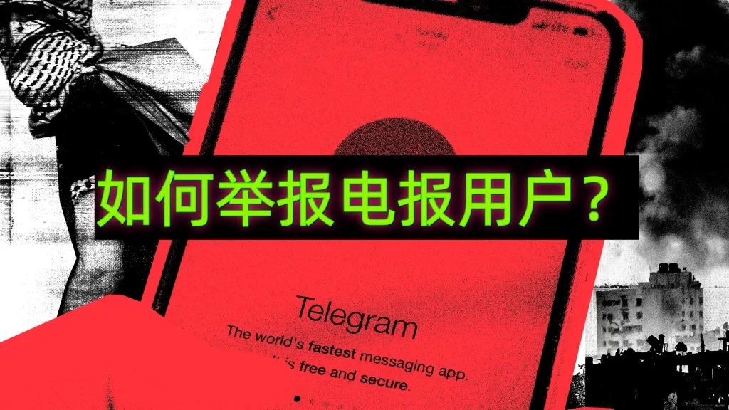 电报如何举报别人？