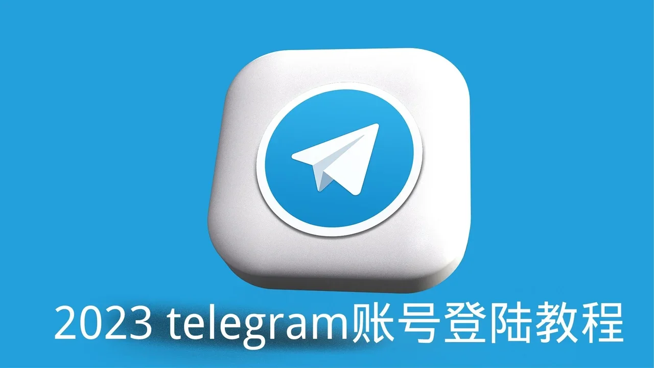 电报可以用密码登录吗？