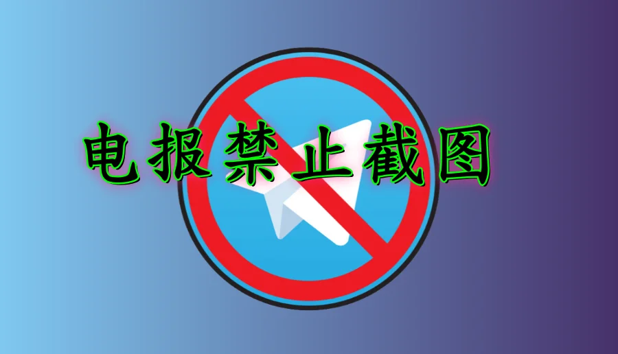 Telegram怎么禁止截图？