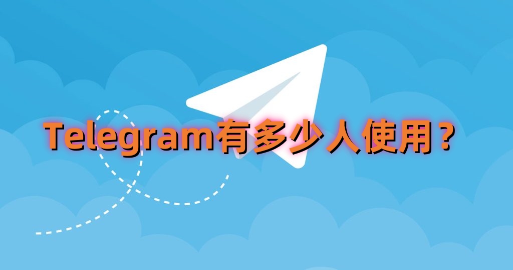 Telegram有多少人使用?