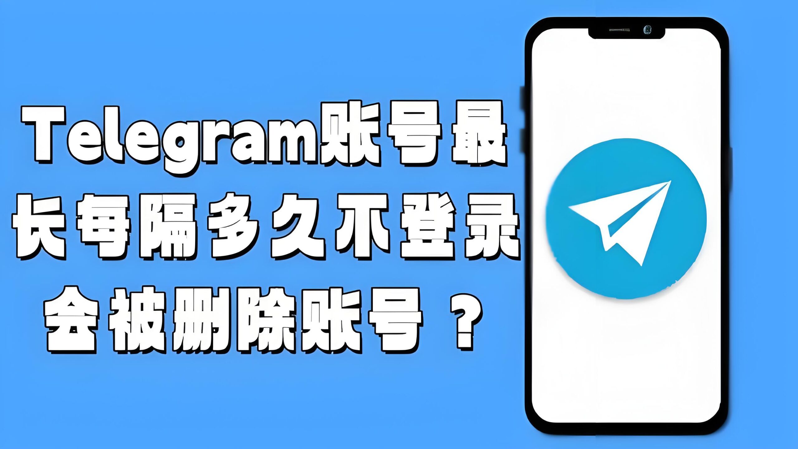 为什么Telegram会自动销户？