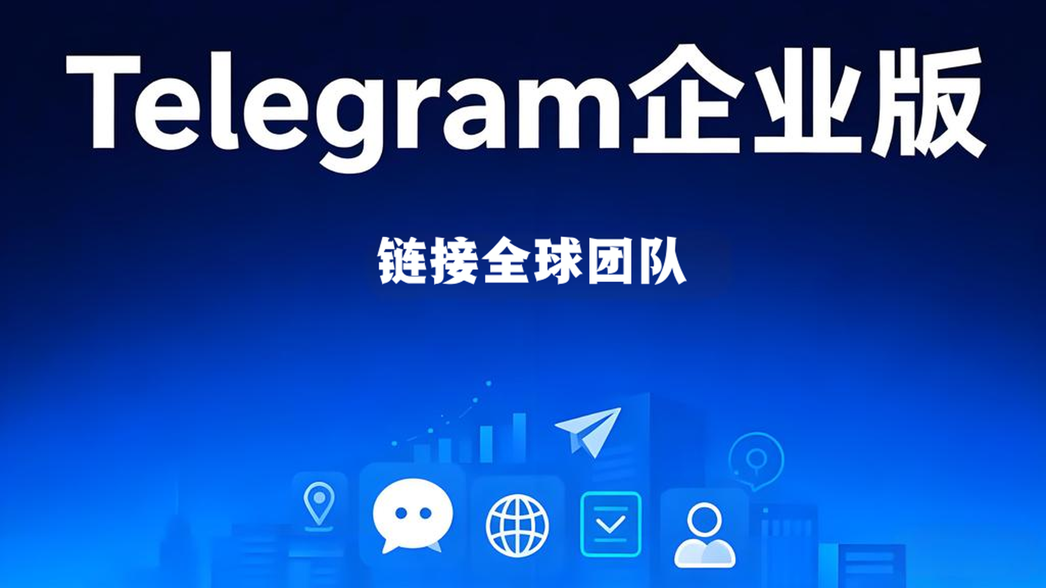 怎样利用Telegram企业版管理？