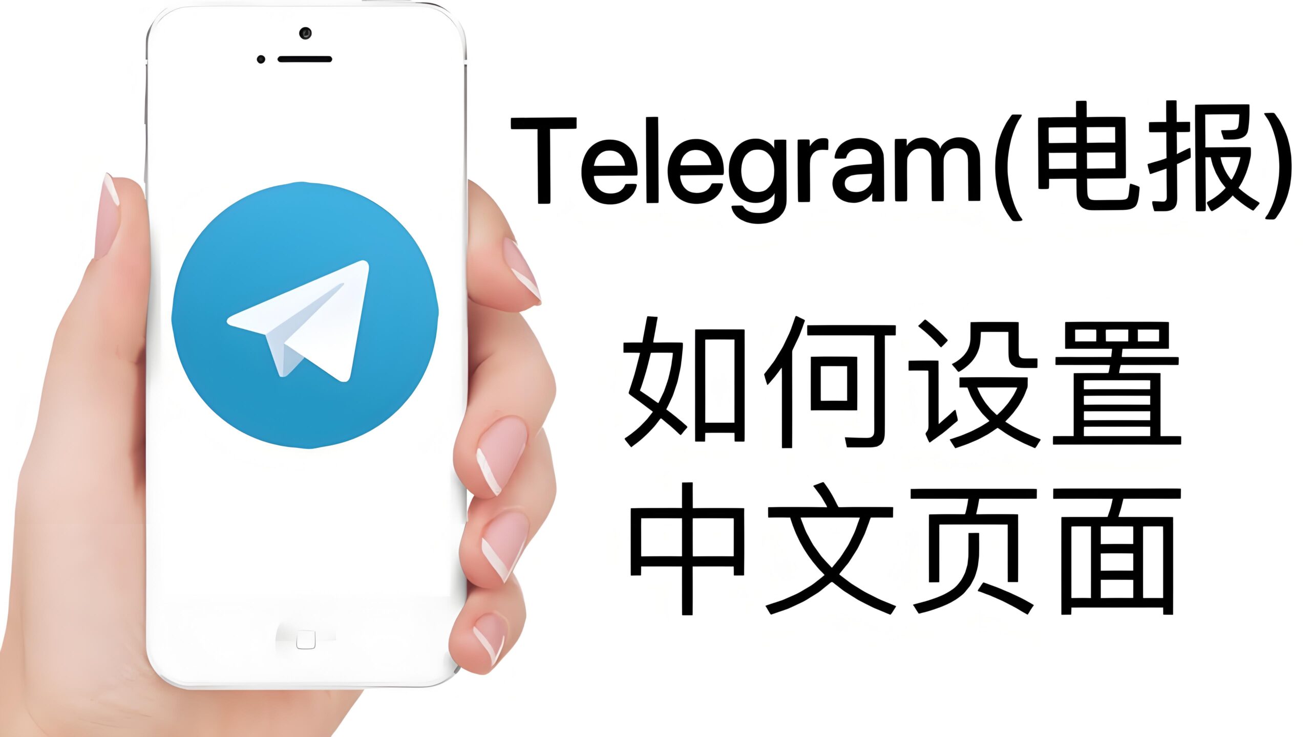 如何切换Telegram电报中文语言?