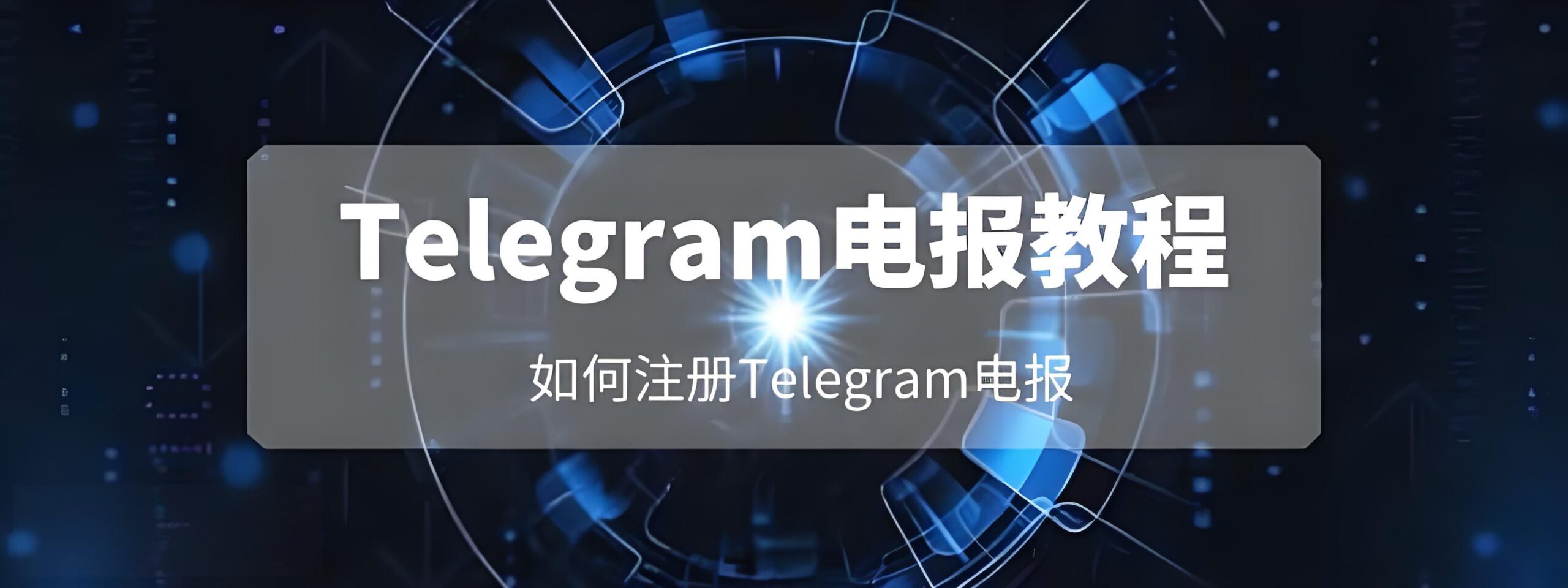 Telegram电报账号怎么申请?