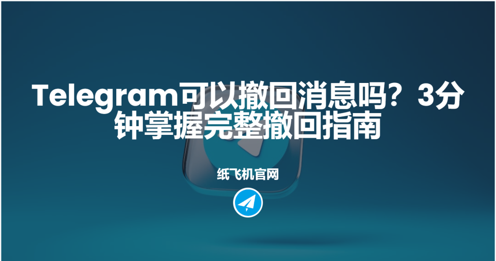 Telegram撤回消息规则