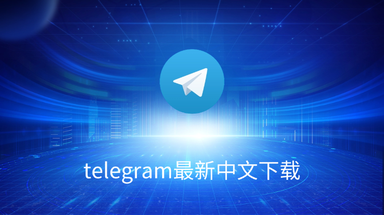 Telegram中文版怎么下载到手机?