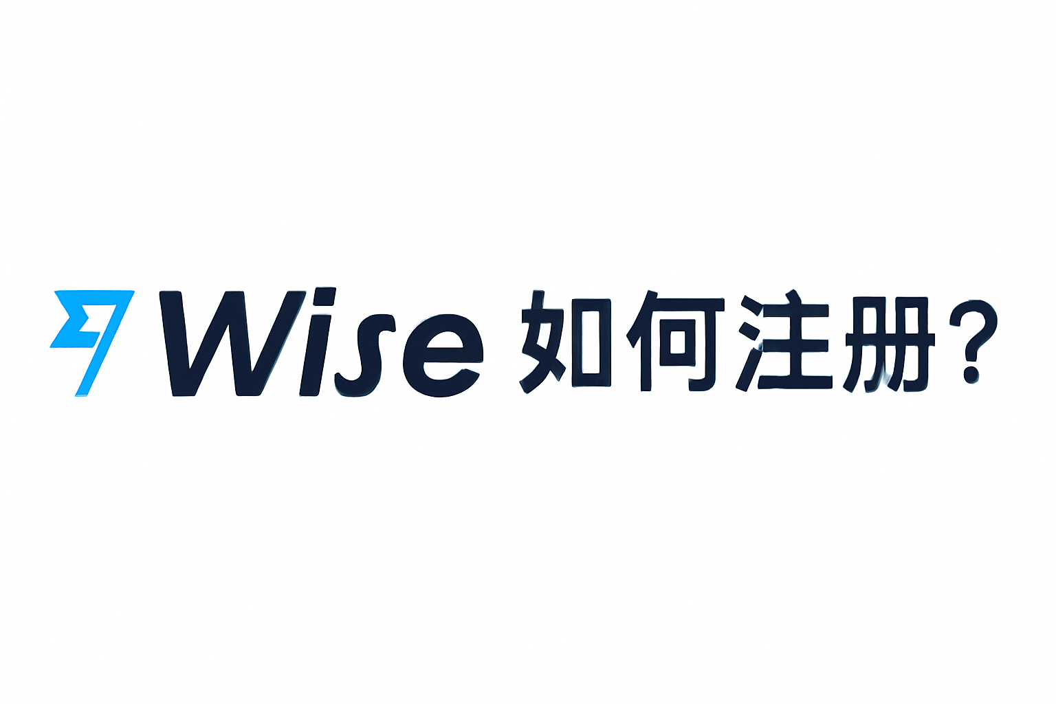 注册Wise账户的快速方法
