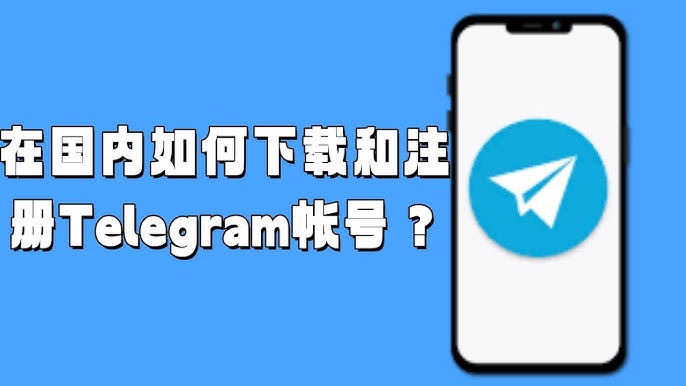 中国用户如何安装Telegram?