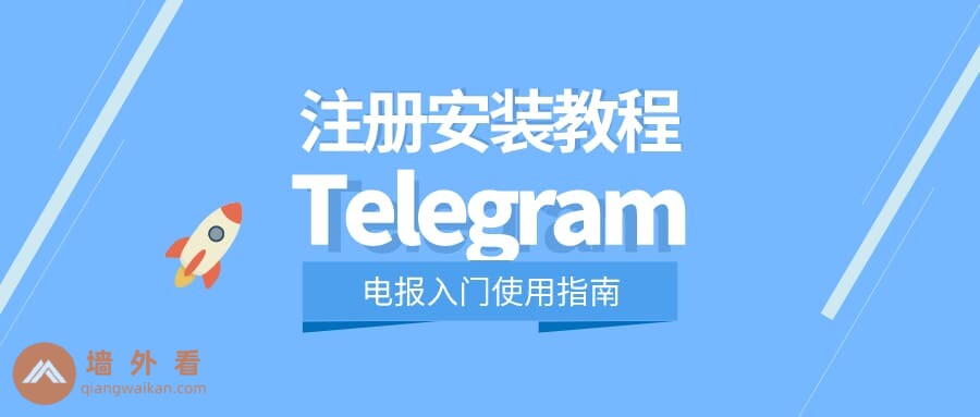 中国用户如何安装Telegram?