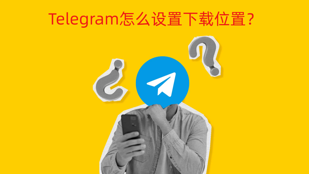Telegram下载的文件在哪设置保存位置？