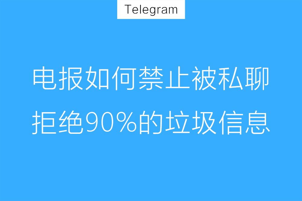 Telegram如何关闭非联系人私聊？
