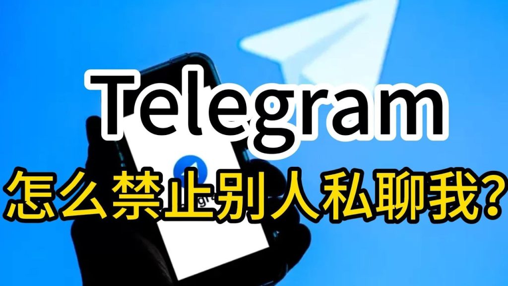 Telegram如何关闭非联系人私聊？