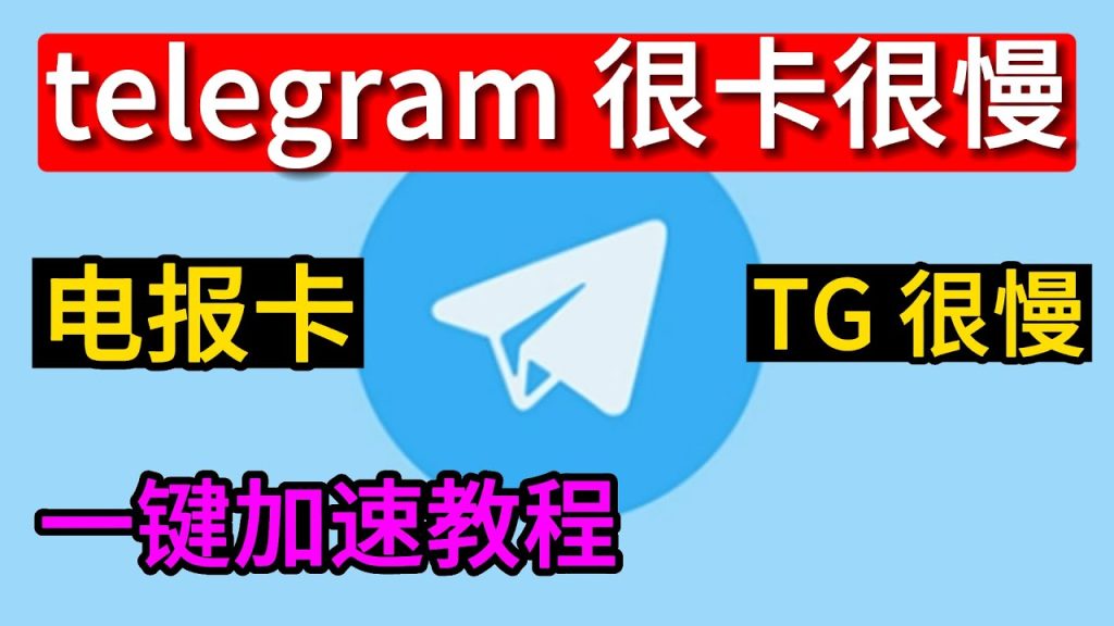 如何提升Telegram下载速度？实用技巧