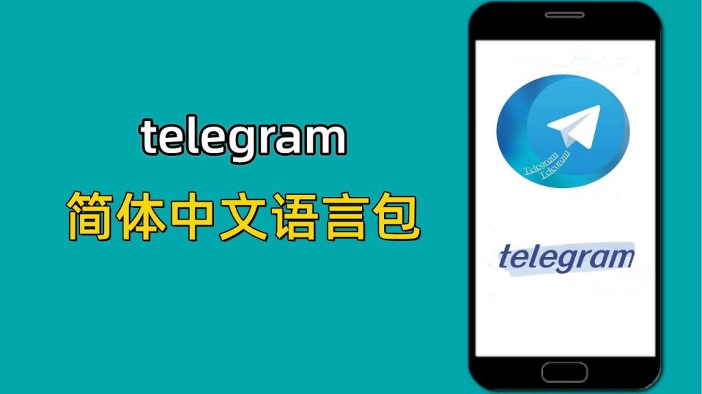 Telegram中文包安装教程