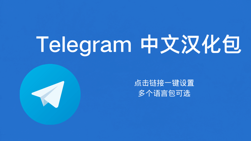 Telegram中文包安装教程