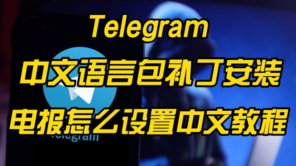 Telegram中文包安装教程