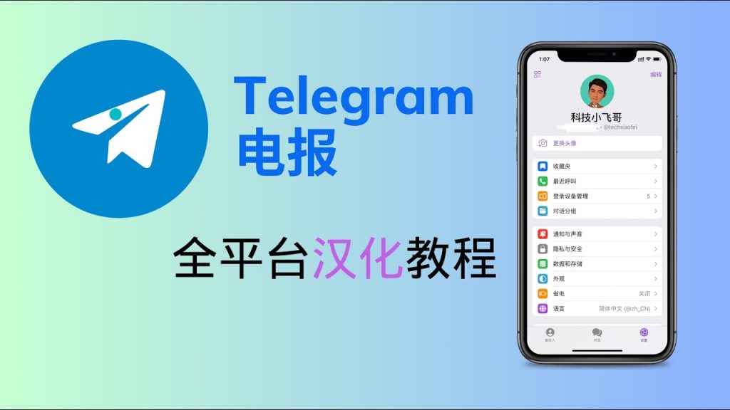 Telegram中文包安装教程