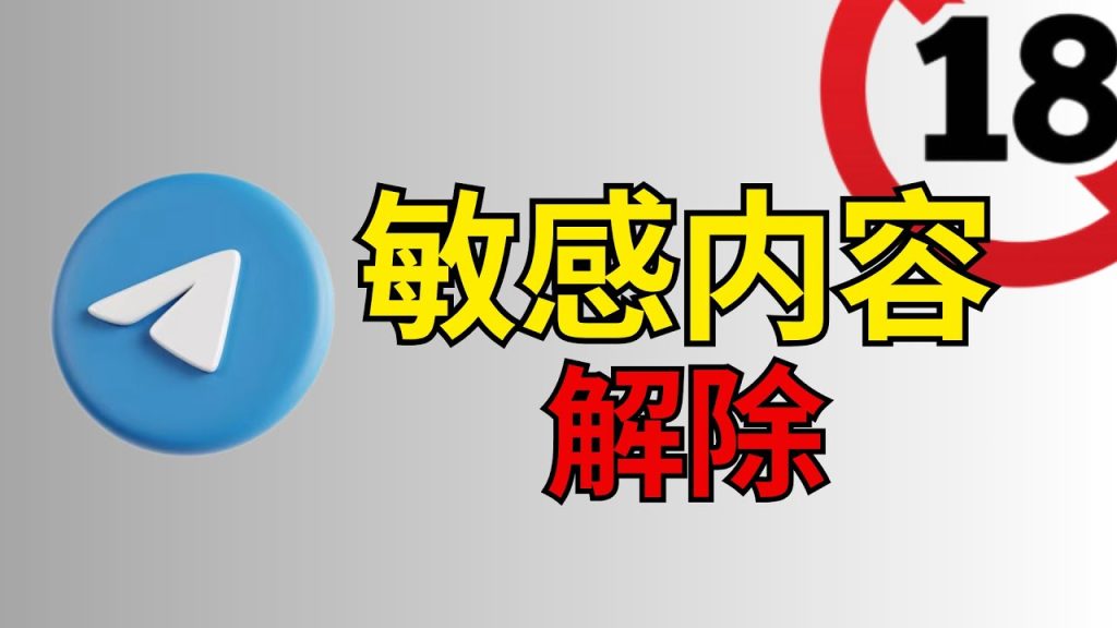 Telegram敏感内容设置解除方法，快速解决