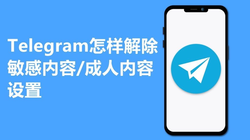 Telegram敏感内容设置解除方法，快速解决