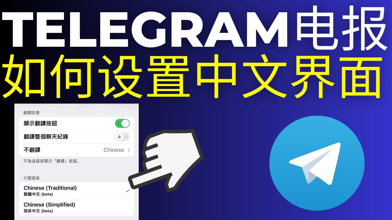 Telegram 如何改成中文？一步设置完成