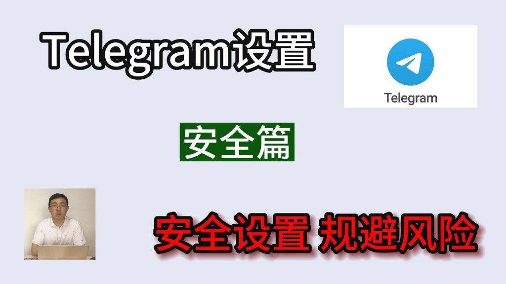 Telegram 手机号隐私设置全解析