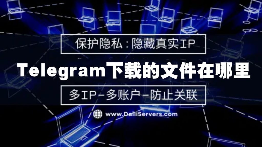Telegram 下载的文件存放位置，安卓与电脑版