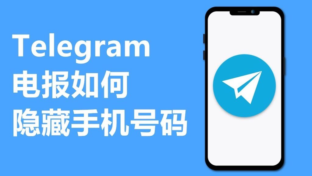Telegram关闭号码显示