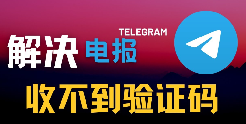 Telegram登录无验证码？