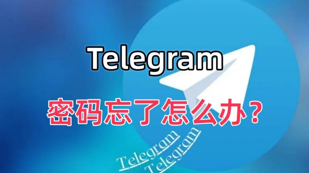 Telegram密码找回指南