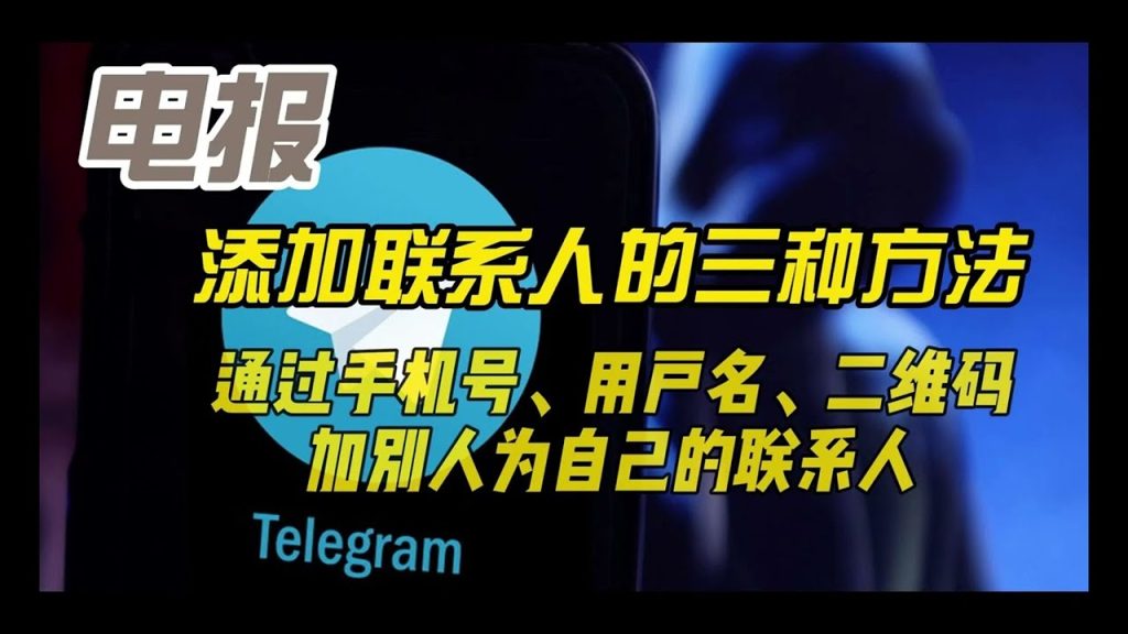 Telegram通过用户名加人？