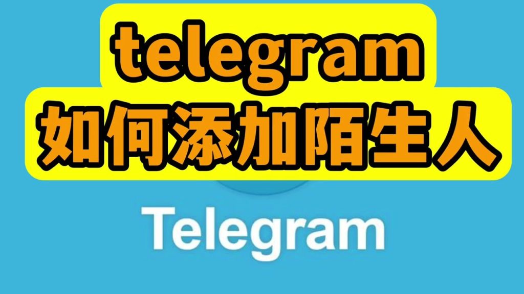 Telegram通过用户名加人？