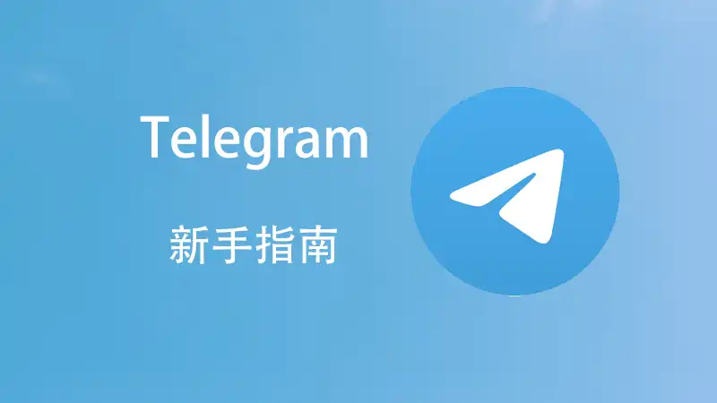 Telegram群置顶公告教程