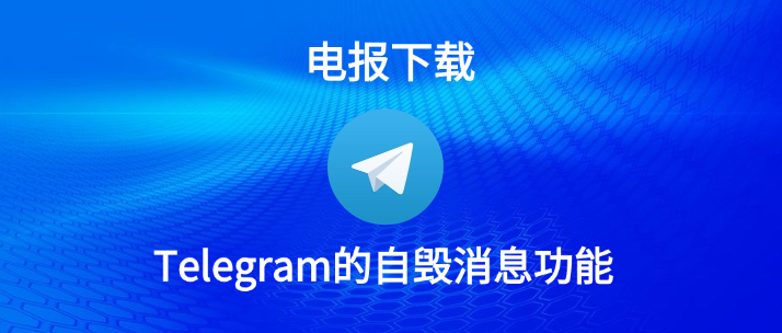 Telegram自毁在哪开
