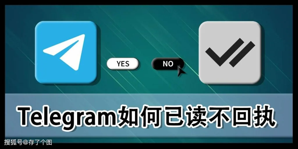 如何确认Telegram中对方已读你的消息？