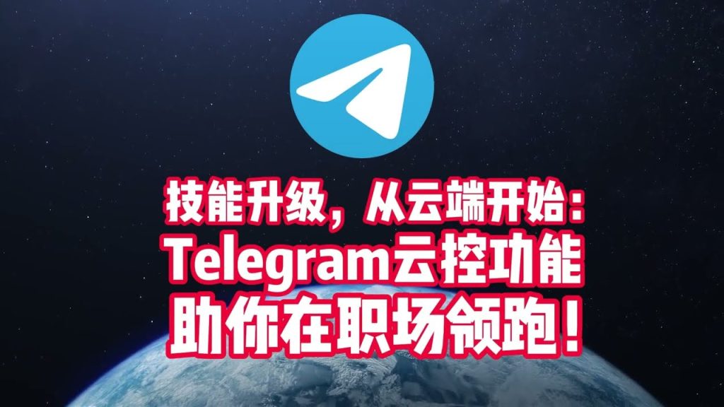 Telegram云端加密吗