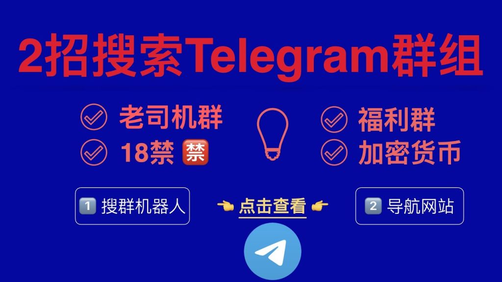 Telegram搜群关键词技巧