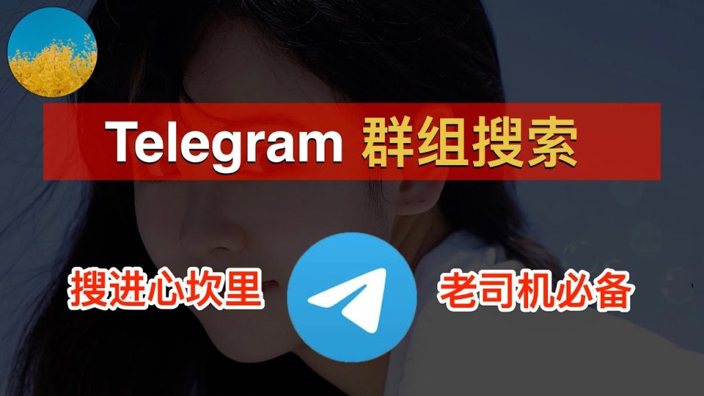 Telegram搜群关键词技巧