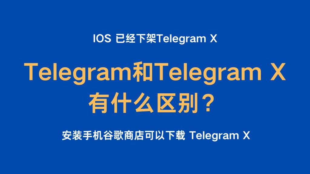 Telegram和X区别