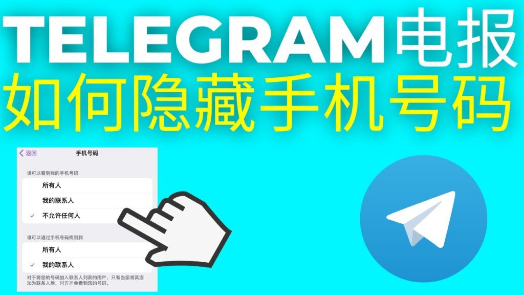 Telegram不让陌生人看号码