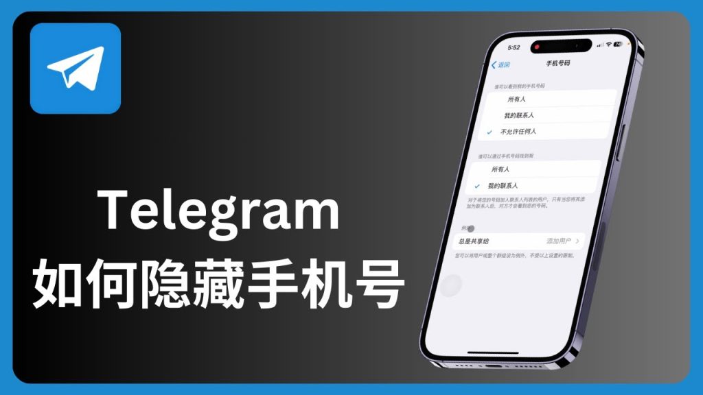 Telegram不让陌生人看号码