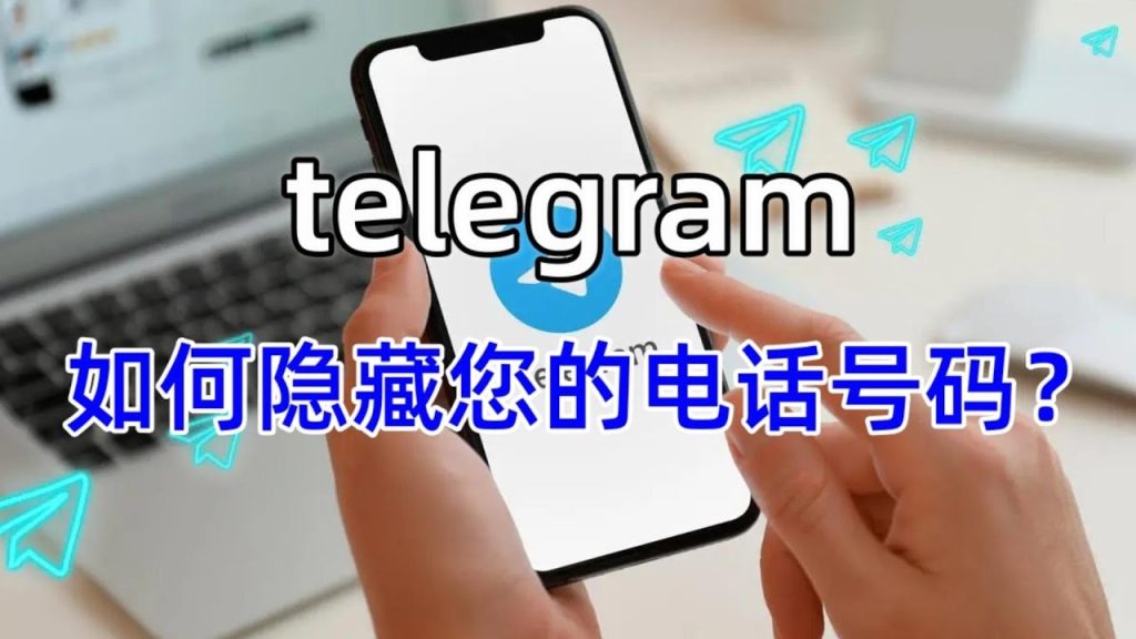 Telegram不让陌生人看号码