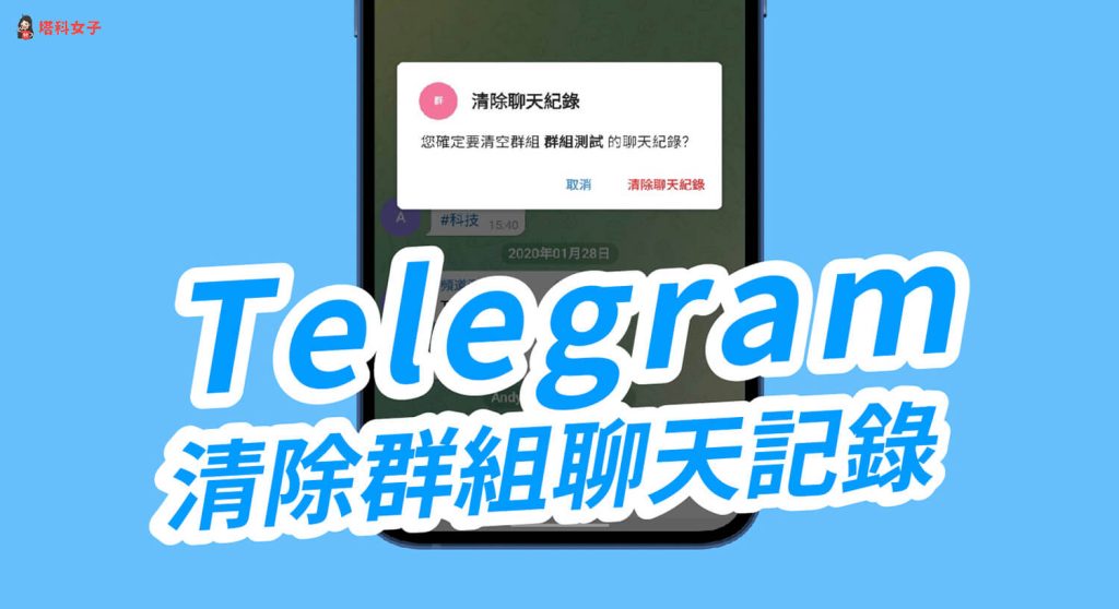 Telegram怎么删除聊天记录？